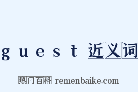 guest近义词是什么意思的图片